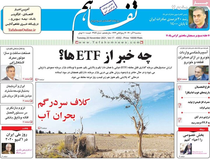 روزنامه‌های اقتصادی - سه‌شنبه دوم آذر ۱۴۰۰