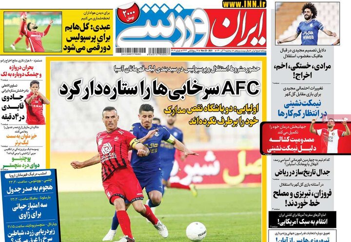 روزنامه‌های ورزشی - سه‌شنبه دوم آذر ۱۴۰۰