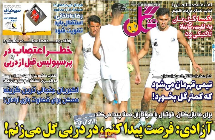 روزنامه‌های ورزشی - یکشنبه ۷ آذر ۱۴۰۰