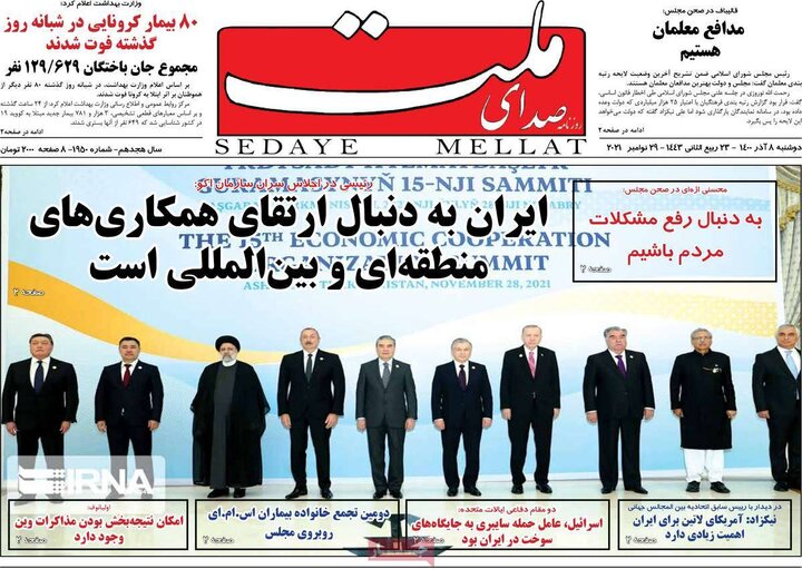 روزنامه‌های سیاسی - دوشنبه ۸ آذر ۱۴۰۰