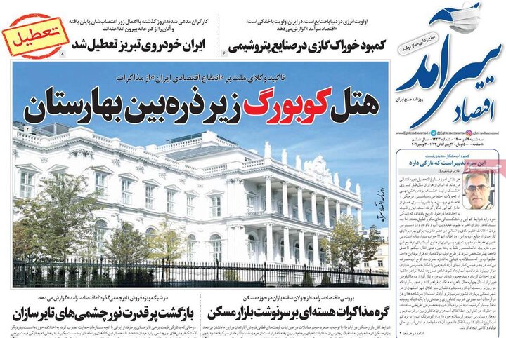 روزنامه‌های اقتصادی - سه‌شنبه ۹ آذر ۱۴۰۰
