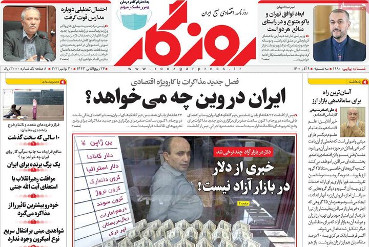 روزنامه‌های اقتصادی - سه‌شنبه ۹ آذر ۱۴۰۰