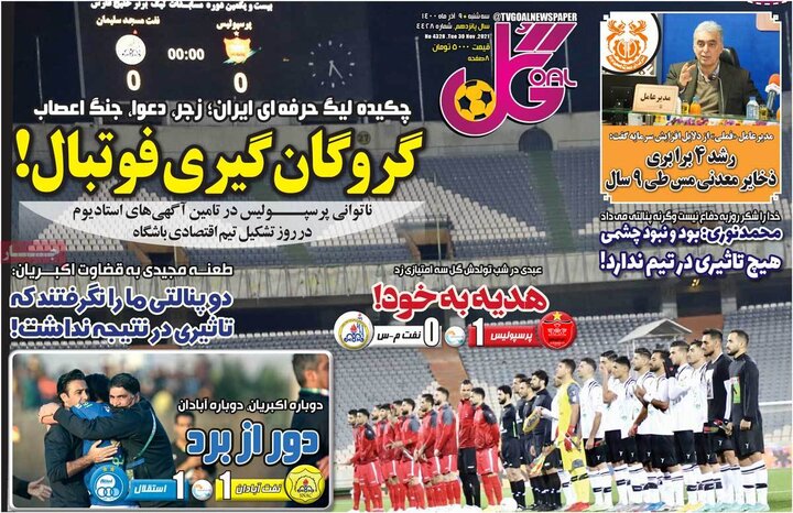 روزنامه‌های ورزشی - سه‌شنبه ۹ آذر ۱۴۰۰