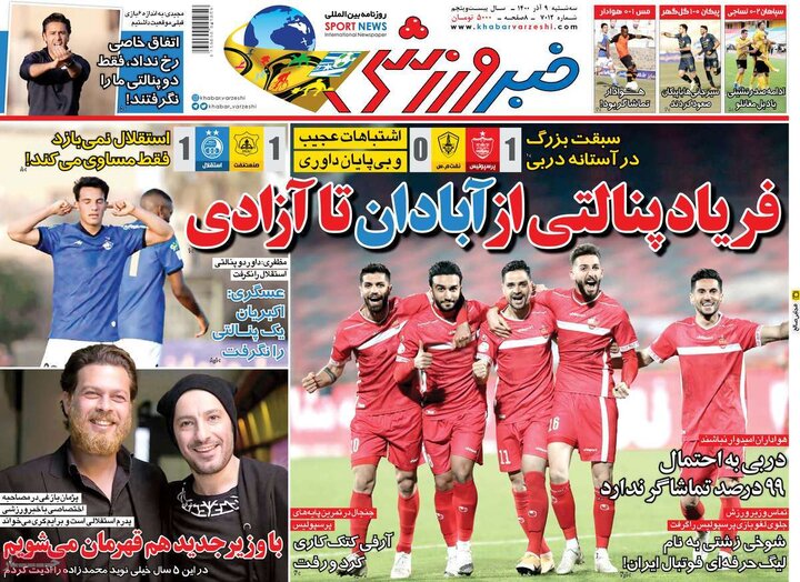 روزنامه‌های ورزشی - سه‌شنبه ۹ آذر ۱۴۰۰