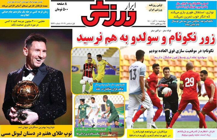 روزنامه‌های ورزشی - چهارشنبه ۱۰ آذر ۱۴۰۰