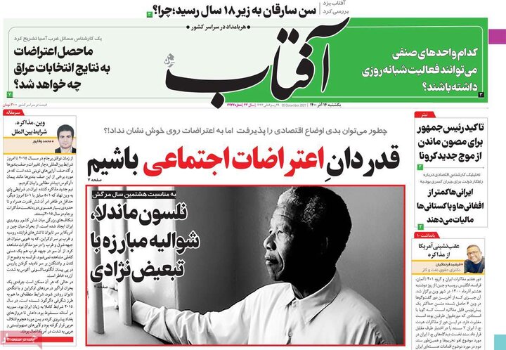 روزنامه‌های سیاسی - یکشنبه ۱۴ آذر ۱۴۰۰