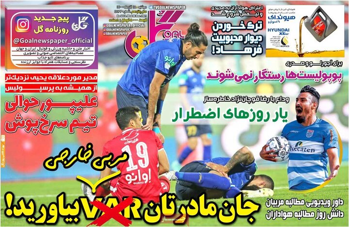 روزنامه‌های ورزشی - دوشنبه ۱۵ آذر ۱۴۰۰