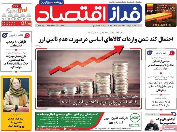 روزنامه‌های اقتصادی - سه‌شنبه ۱۶ آذر ۱۴۰۰