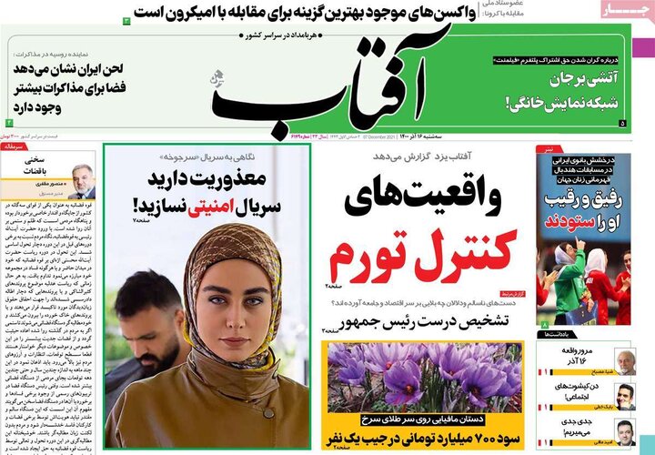 روزنامه‌های سیاسی - سه‌شنبه ۱۶ آذر ۱۴۰۰
