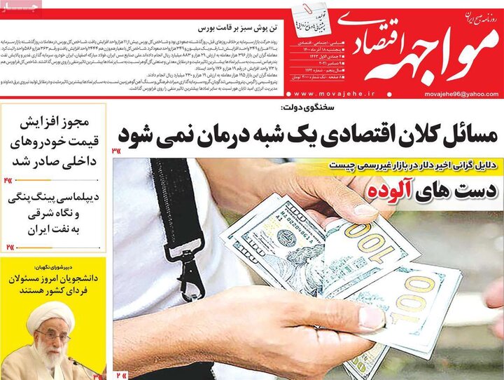 روزنامه‌های اقتصادی - پنج‌شنبه ۱۸ آذر ۱۴۰۰
