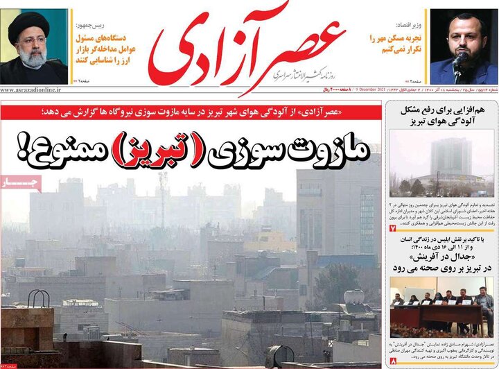 روزنامه‌های سیاسی - پنج‌شنبه ۱۸ آذر ۱۴۰۰