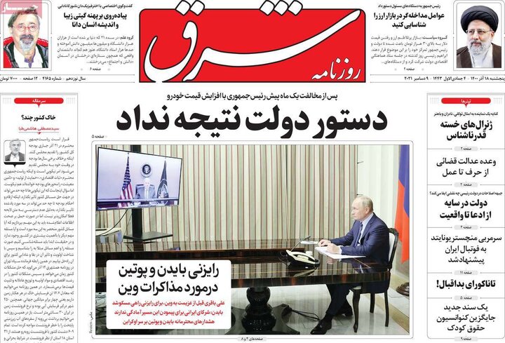 روزنامه‌های سیاسی - پنج‌شنبه ۱۸ آذر ۱۴۰۰