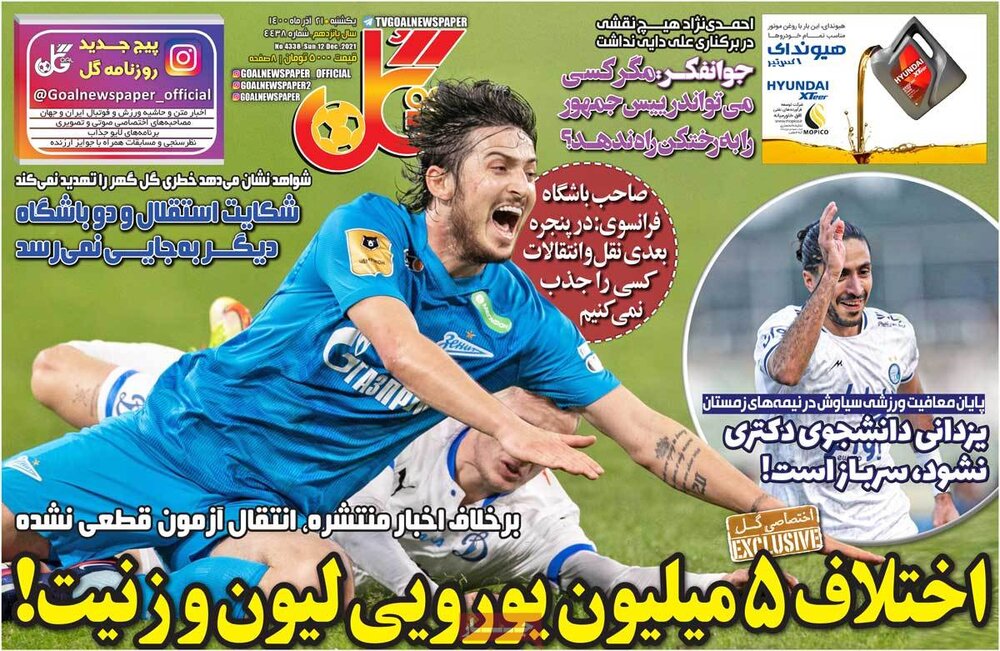 روزنامه‌های ورزشی - یکشنبه ۲۱ آذر ۱۴۰۰