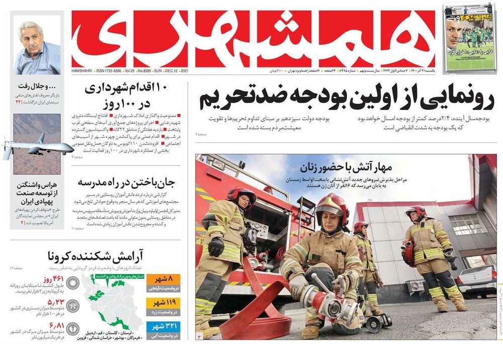 روزنامه‌های سیاسی - یکشنبه ۲۱ آذر ۱۴۰۰