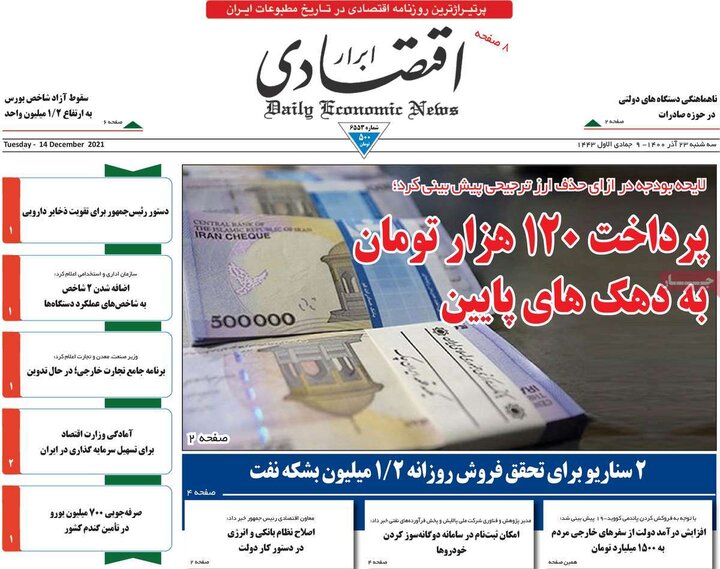 روزنامه‌های اقتصادی - سه‌شنبه ۲۳ آذر ۱۴۰۰