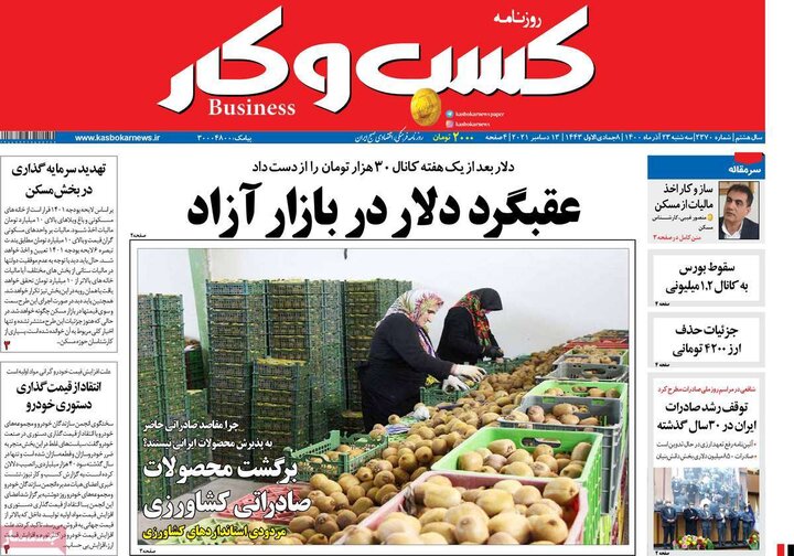 روزنامه‌های اقتصادی - سه‌شنبه ۲۳ آذر ۱۴۰۰
