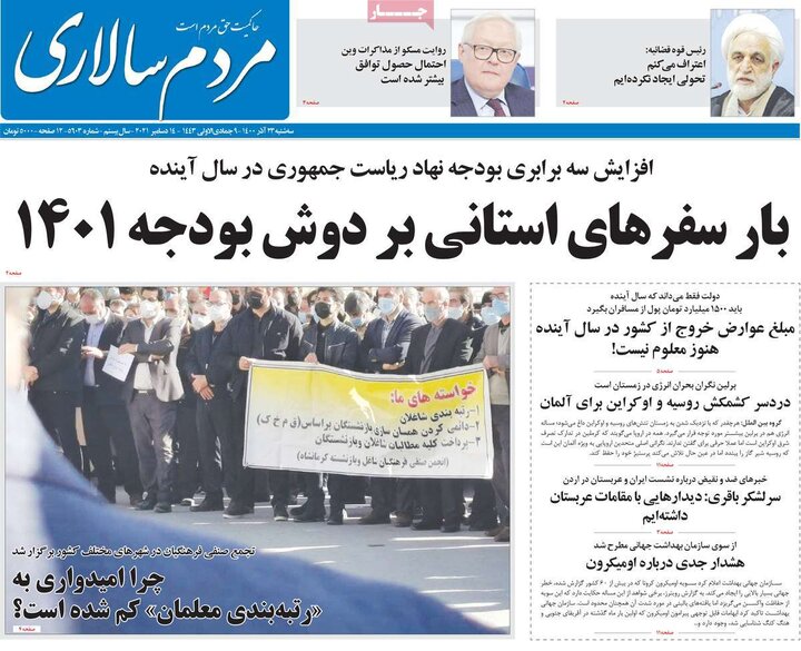 روزنامه‌های سیاسی - سه‌شنبه ۲۳ آذر ۱۴۰۰