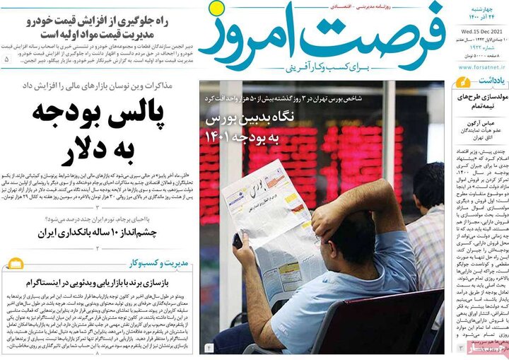 روزنامه‌های اقتصادی - چهارشنبه ۲۴ آذر ۱۴۰۰