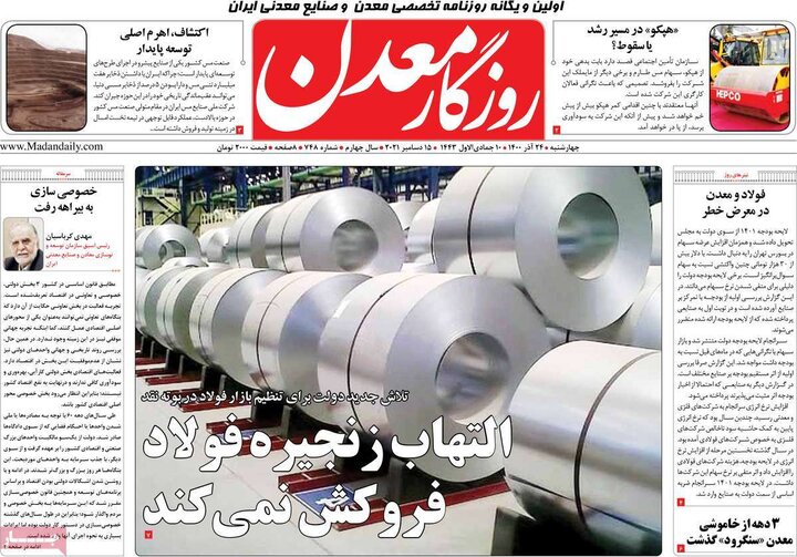 روزنامه‌های اقتصادی - چهارشنبه ۲۴ آذر ۱۴۰۰