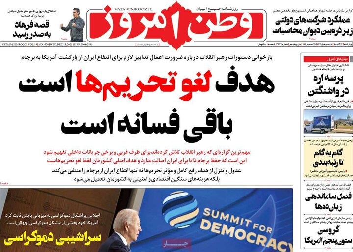 روزنامه‌های سیاسی - چهارشنبه ۲۴ آذر ۱۴۰۰