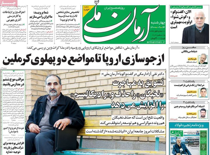 روزنامه‌های سیاسی - چهارشنبه ۲۴ آذر ۱۴۰۰