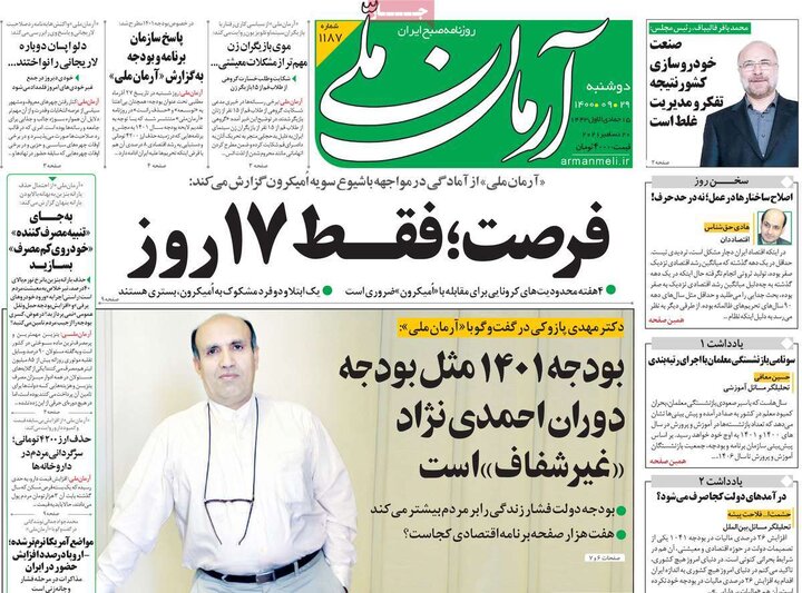 روزنامه‌های سیاسی - دوشنبه ۲۹ آذر ۱۴۰۰