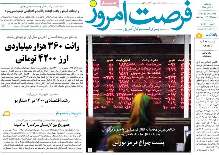روزنامه‌های اقتصادی - دوشنبه ۲۹ آذر ۱۴۰۰