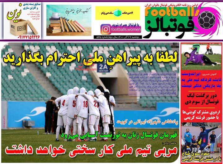 روزنامه‌های ورزشی - دوشنبه ۲۹ آذر ۱۴۰۰