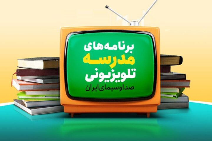 جدول پخش مدرسه تلویزیونی دوشنبه ۲۹ آذر
