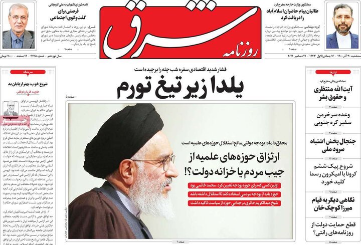 روزنامه‌های سیاسی - سه‌شنبه ۳۰ آذر ۱۴۰۰