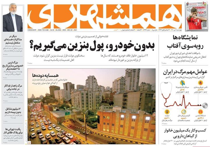 روزنامه‌های سیاسی - چهارشنبه ۱ دی ۱۴۰۰