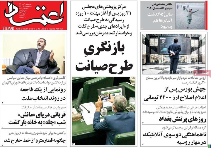 روزنامه‌های سیاسی - پنج‌شنبه ۲ دی ۱۴۰۰