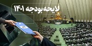 انتقاد تند روزنامه دولت: لایحه بودجه دولت تبدیل به طرح مجلس شد!