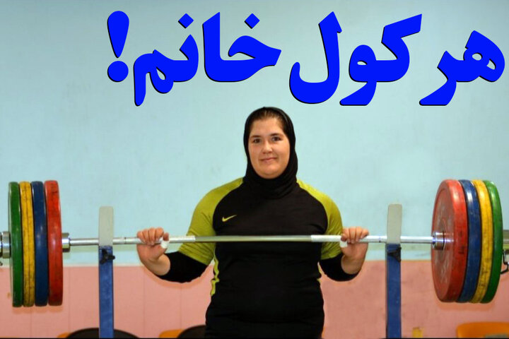 اختصاصی / پشت صحنه جالب از زورآزمایی قوی ترین دختر ایران + فیلم