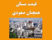 تعداد معاملات مسکن بیش از ۲ برابر سال گذشته/ میانگین قیمت در تهران ۳۳ میلیون تومان