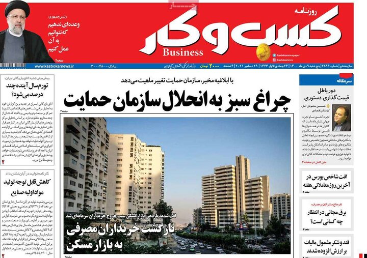 روزنامه‌های اقتصادی - پنج‌شنبه ۹ دی ۱۴۰۰