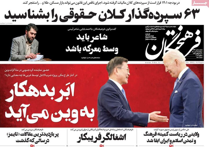 روزنامه‌های سیاسی - چهارشنبه ۱۵ دی ۱۴۰۰