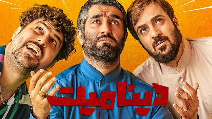 «دینامیت» رکورد زد | پرفروش‌ترین فیلم تاریخ سینمای ایران