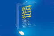 دومین نمایشگاه مجازی کتاب تهران امروز افتتاح شد