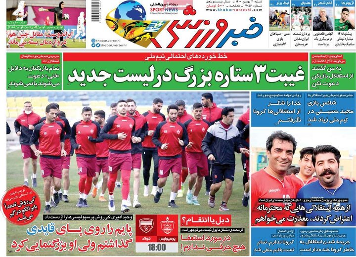 روزنامه‌های ورزشی - شنبه ۲ بهمن ۱۴۰۰