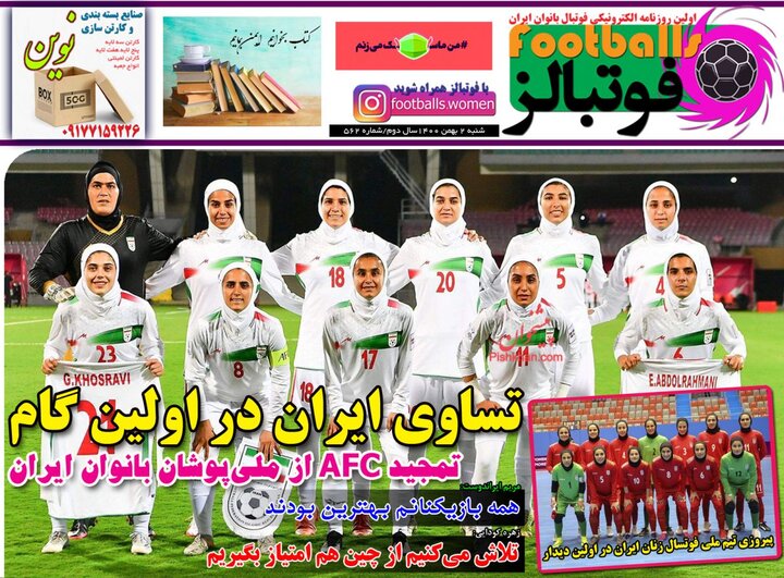 روزنامه‌های ورزشی - شنبه ۲ بهمن ۱۴۰۰
