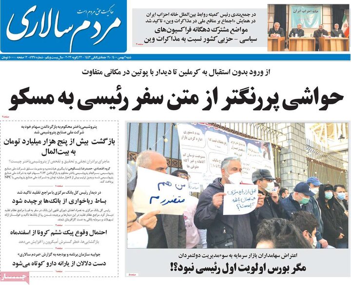 روزنامه‌های سیاسی - شنبه ۲ بهمن ۱۴۰۰