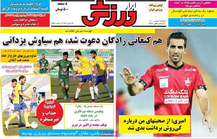روزنامه‌های ورزشی - دوشنبه ۴ بهمن ۱۴۰۰