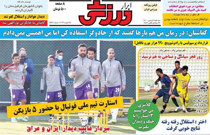 روزنامه‌های ورزشی - سه‌شنبه ۵ بهمن ۱۴۰۰