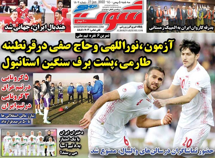 روزنامه‌های ورزشی - سه‌شنبه ۵ بهمن ۱۴۰۰
