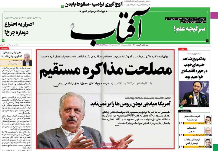 روزنامه‌های سیاسی - چهارشنبه ۶ بهمن ۱۴۰۰