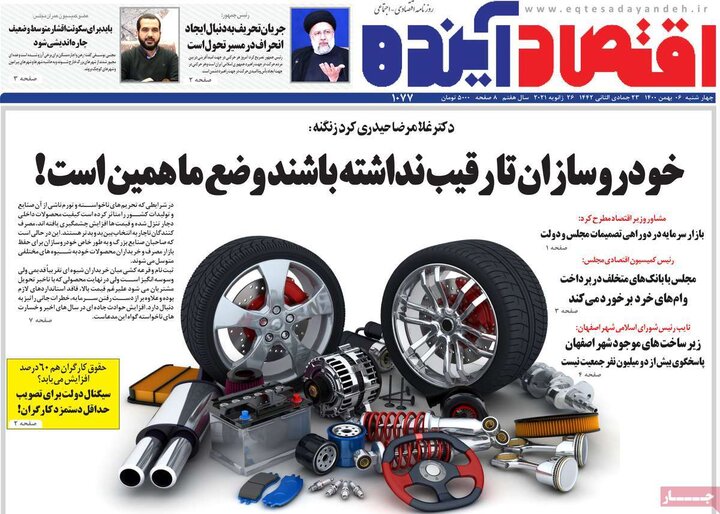 روزنامه‌های اقتصادی - چهارشنبه ۶ بهمن ۱۴۰۰