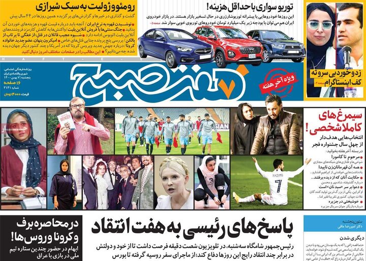 روزنامه‌های سیاسی - پنج‌شنبه ۷ بهمن ۱۴۰۰