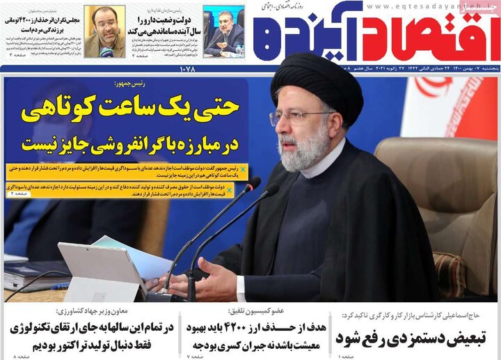 روزنامه‌های اقتصادی - پنج‌شنبه ۷ بهمن ۱۴۰۰