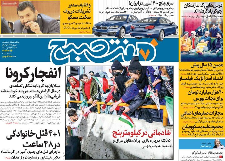 روزنامه‌های سیاسی - شنبه ۹ بهمن ۱۴۰۰